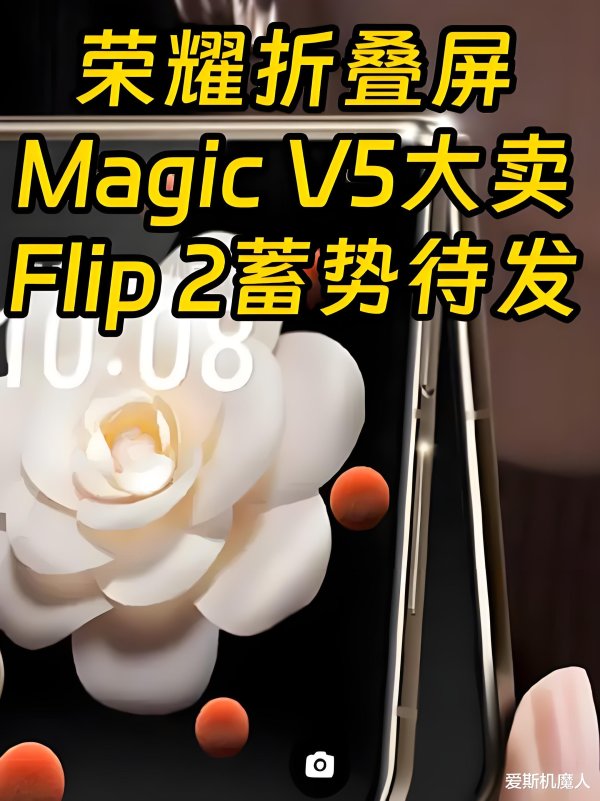 新手炒股配资平台 小折叠屏续航王! 荣耀即将预热MagicVFlip2, 处理器不是骁龙8至尊!